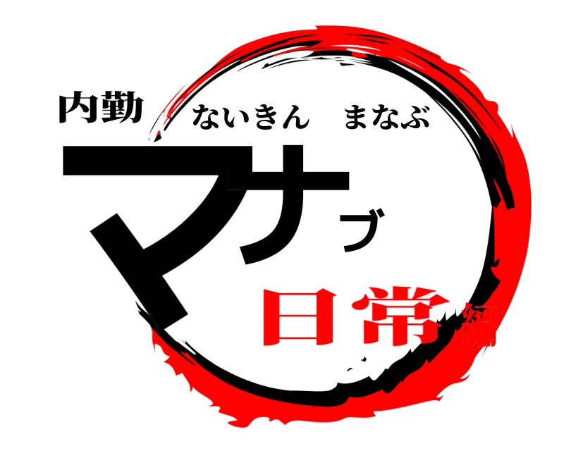 内勤 マナブ ないきんまなぶ 日常編