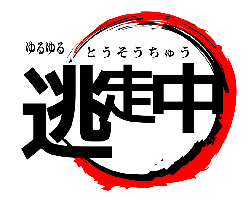 ゆるゆる 逃走 中 とうそうちゅう 