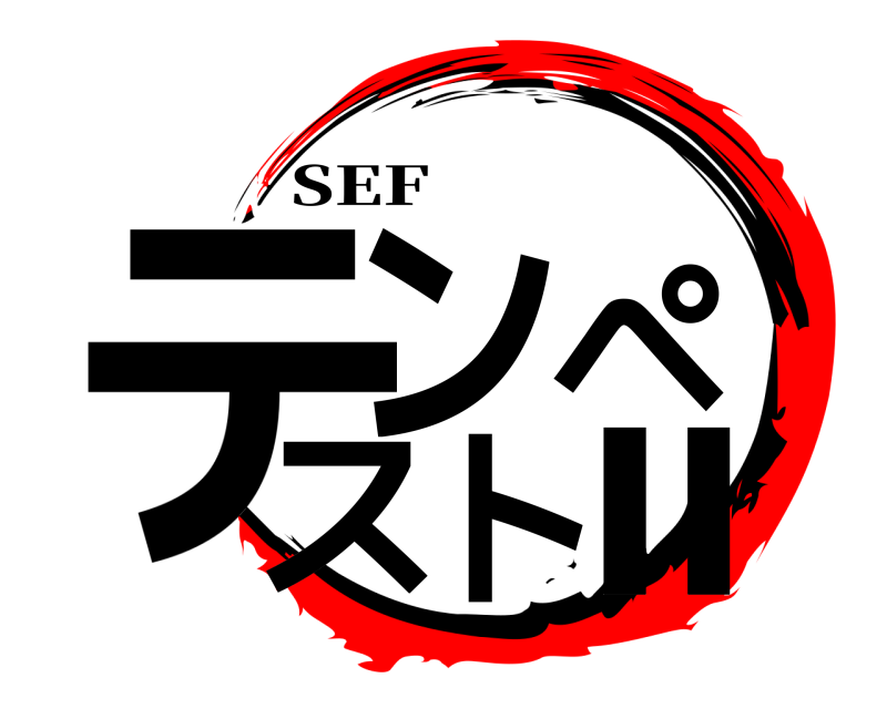 SEF テンペストⅡ  