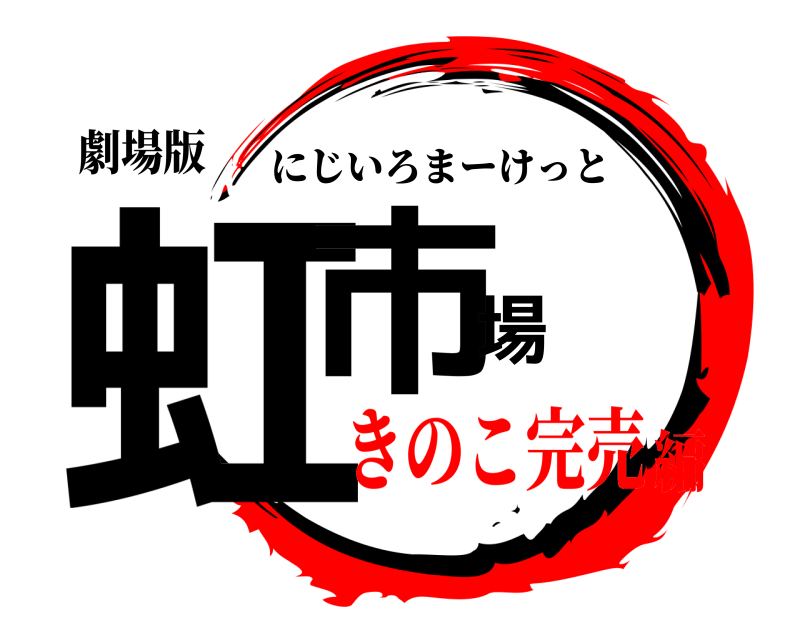 劇場版 虹市場 にじいろまーけっと きのこ完売編