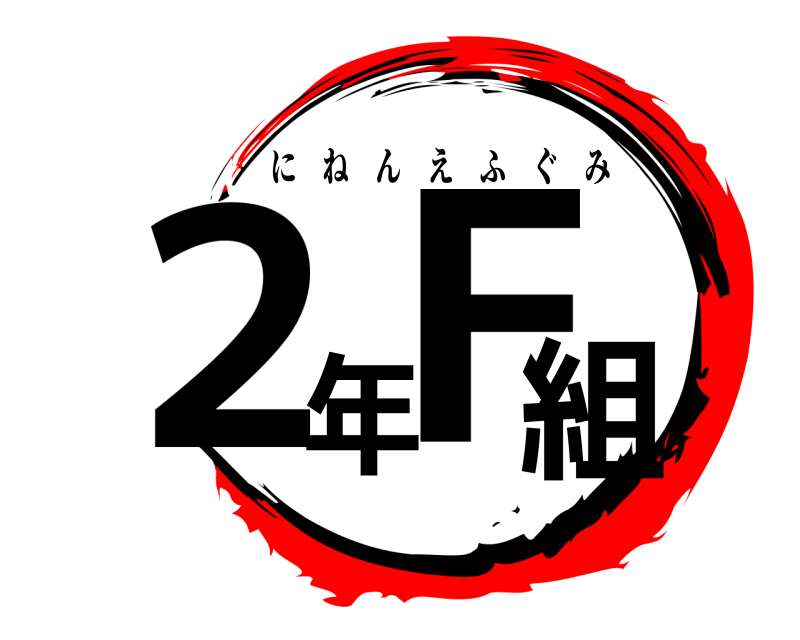  2年F組 にねんえふぐみ 