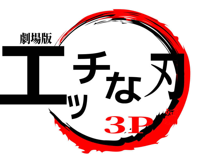 劇場版 エッチな刃  3P編