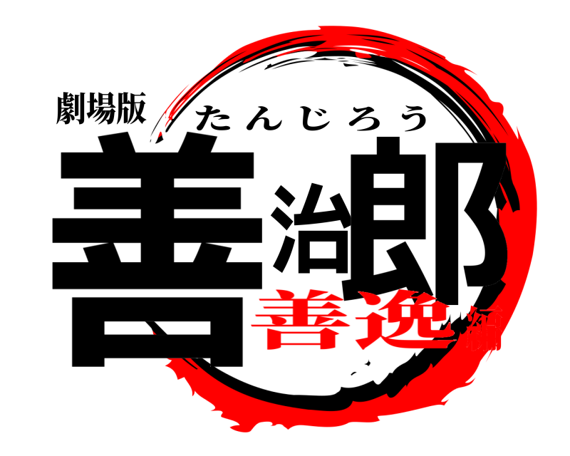劇場版 善治郎 たんじろう 善逸編