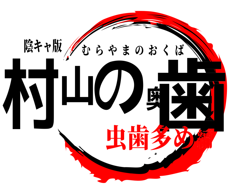 陰キャ版 村山の奥歯 むらやまのおくば 虫歯多め編