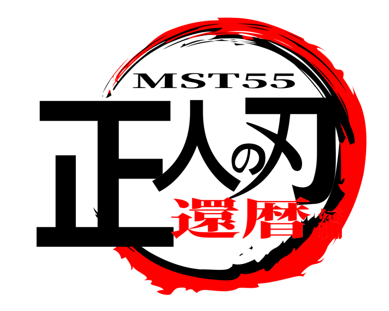  正人の刃 MST55 還暦編