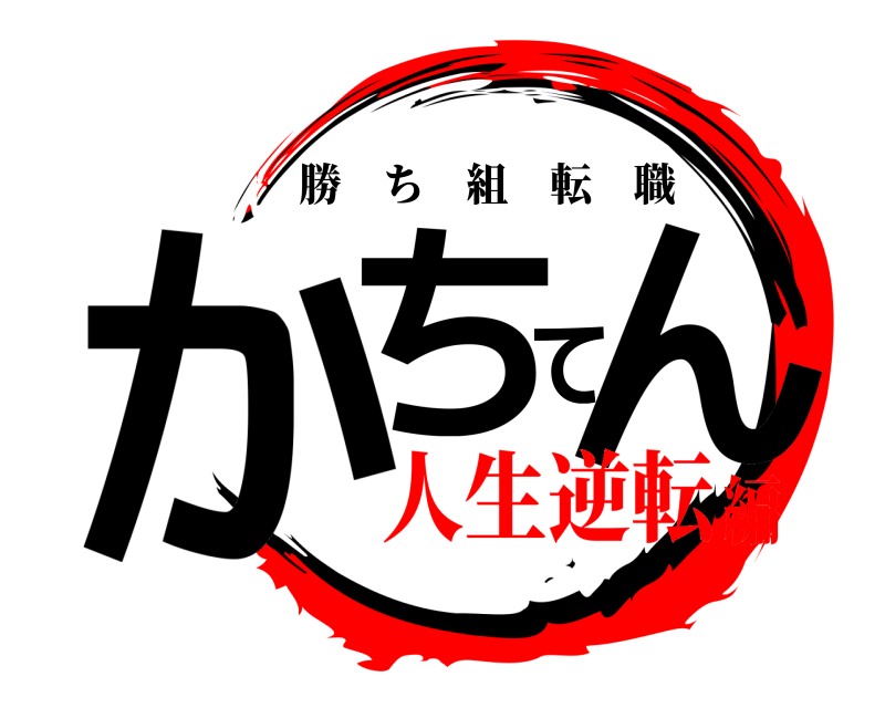  かちてん 勝ち組転職 人生逆転編