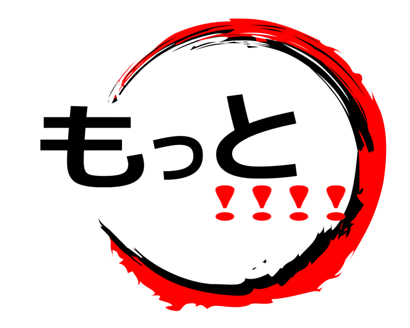  もっと  !!!!