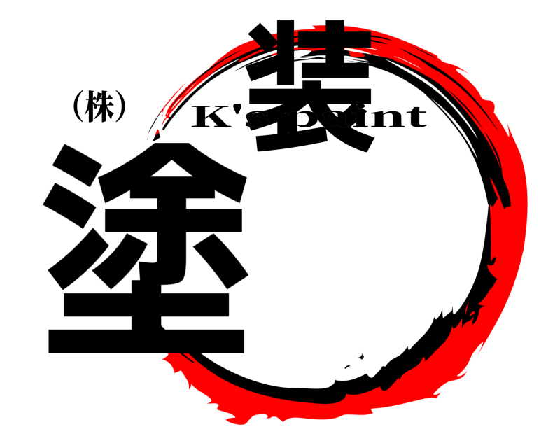 （株） 塗装 K's paint 