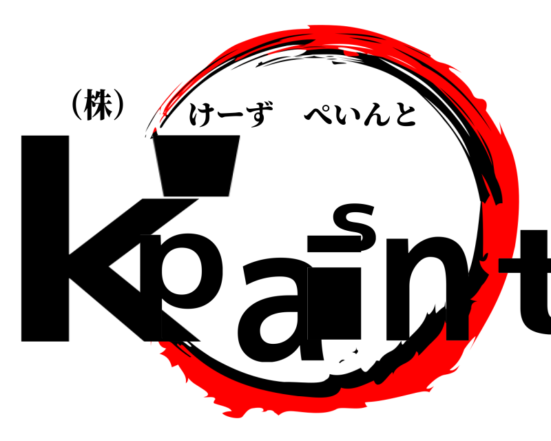 （株） kt's  pain けーずぺいんと 