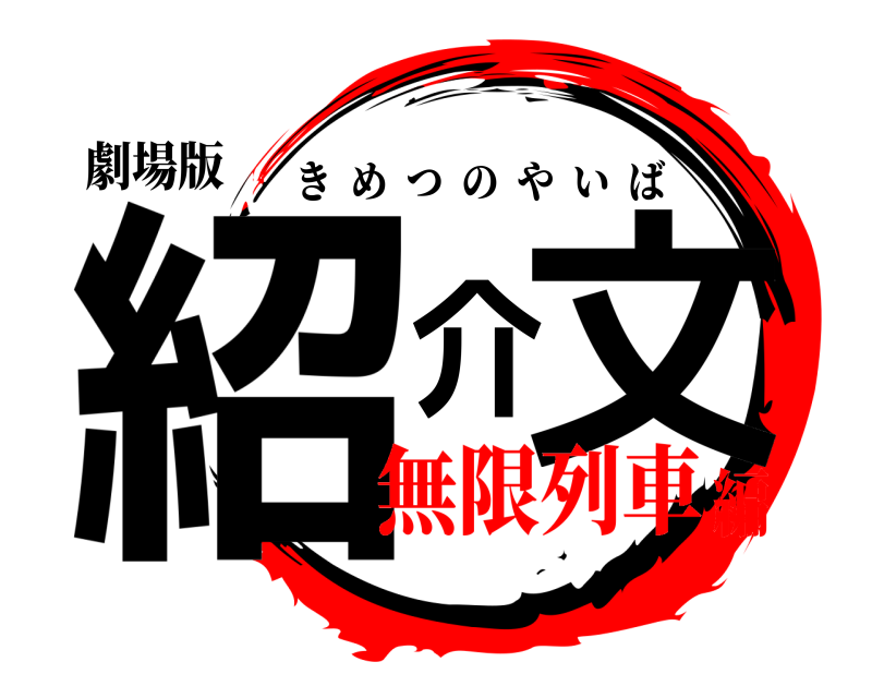 劇場版 紹介文 きめつのやいば 無限列車編