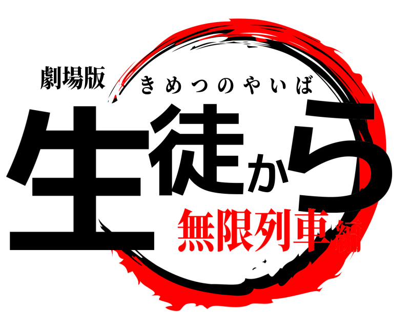 劇場版 生徒から きめつのやいば 無限列車編