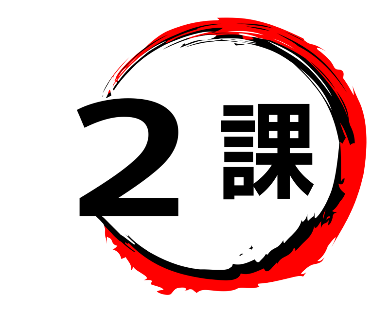  2課  