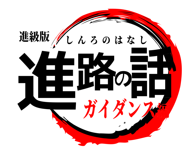 進級版 進路の話 しんろのはなし ガイダンス編