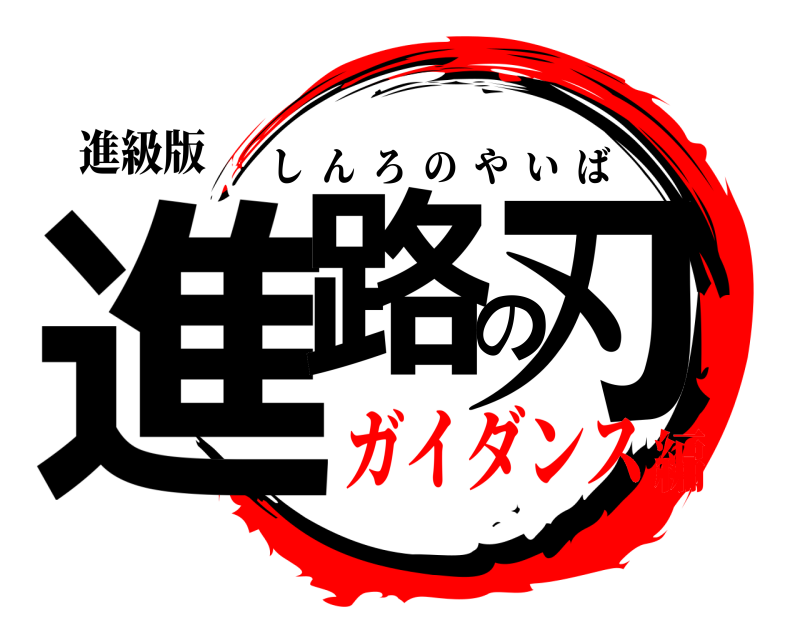進級版 進路の刃 しんろのやいば ガイダンス編