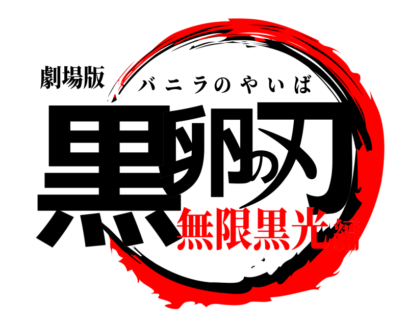 劇場版 黒卵の刃 バニラのやいば 無限黒光編