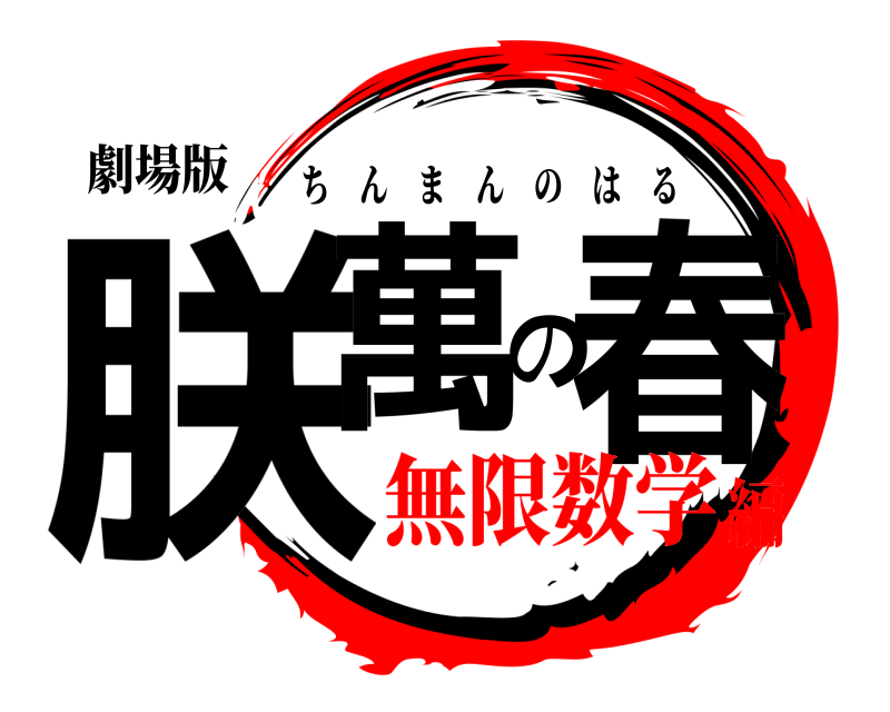 劇場版 朕萬の春 ちんまんのはる 無限数学編