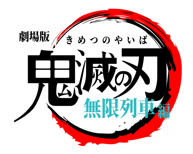 劇場版 鬼滅の刃 きめつのやいば 無限列車編