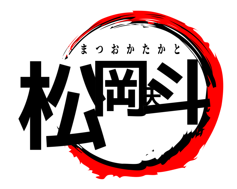 松岡天斗 まつおかたかと 