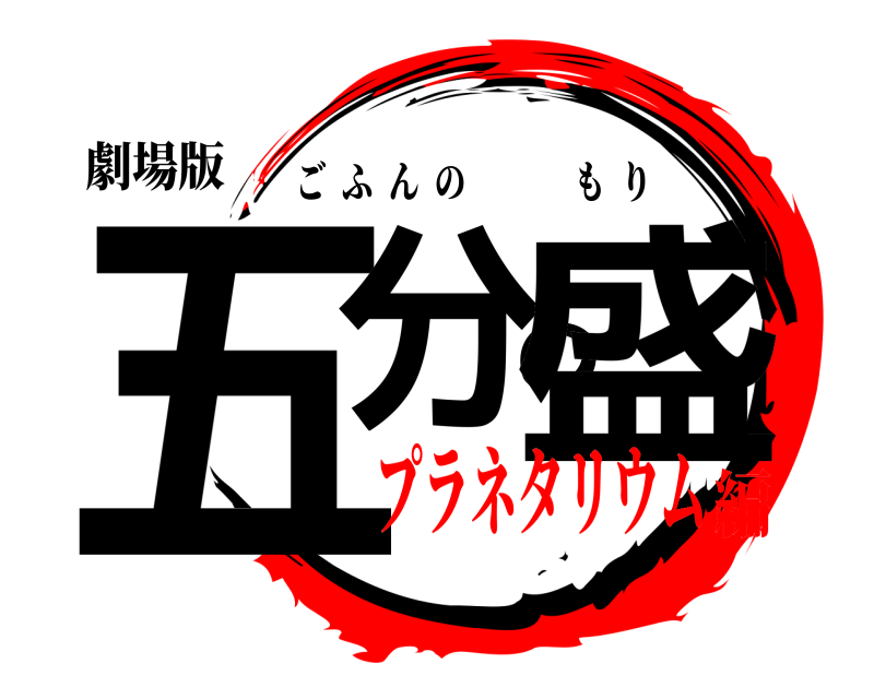 劇場版 五分の盛 ごふんのもり プラネタリウム編