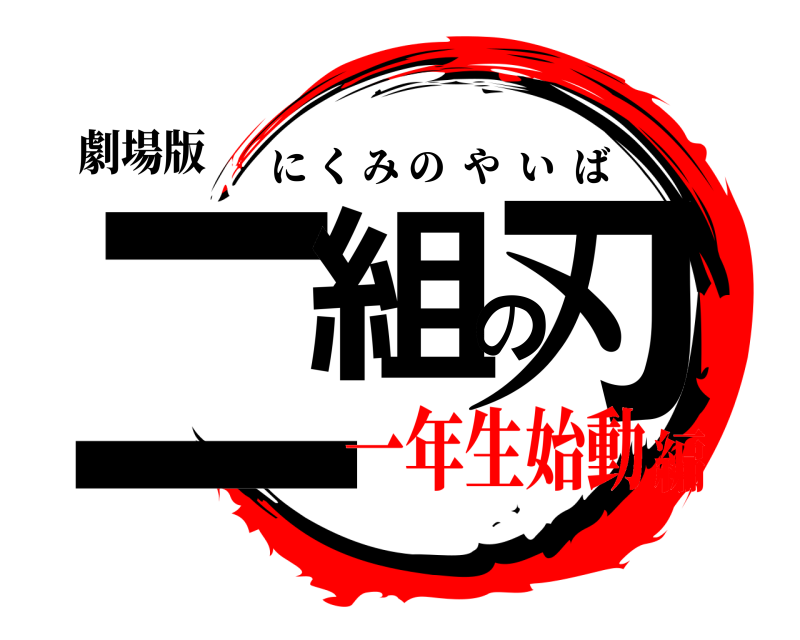 劇場版 二組の刃 にくみのやいば 一年生始動編