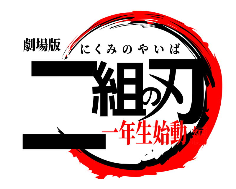 劇場版 二組の刃 にくみのやいば 一年生始動編