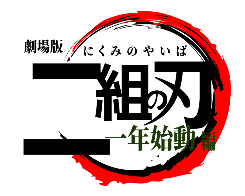 劇場版 二組の刃 にくみのやいば 一年始動編