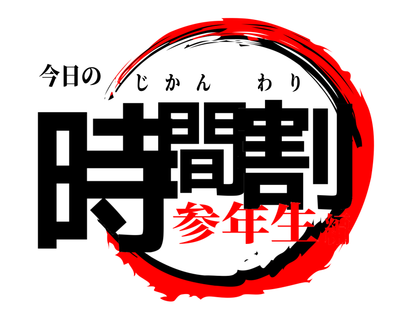 今日の 時間 割 じかんわり 参年生編