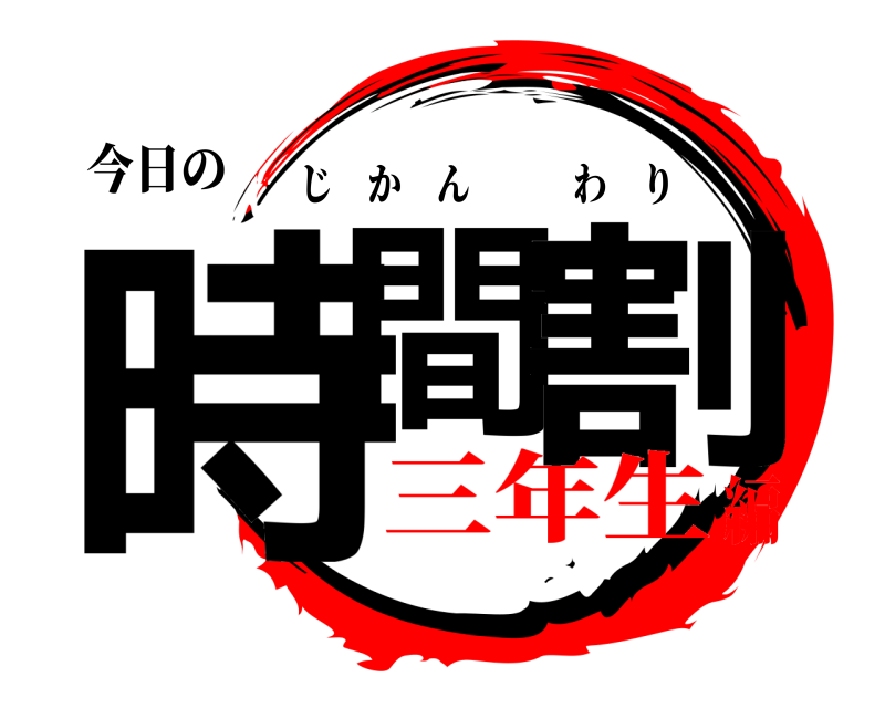 今日の 時間 割 じかんわり 三年生編