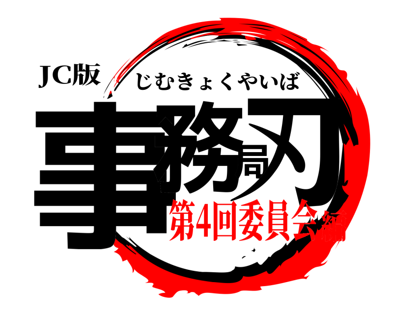 JC版 事務局刃 じむきょくやいば 第4回委員会編