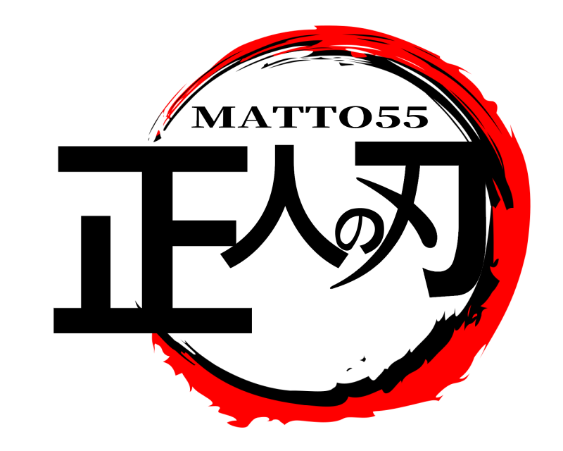  正人の刃 MATTO55 