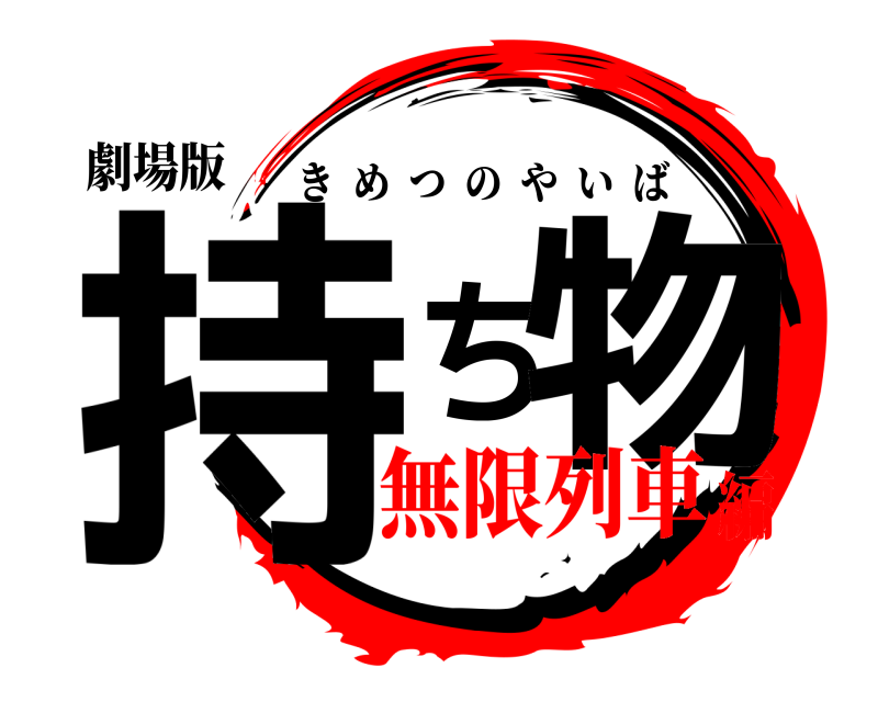 劇場版 持ち物 きめつのやいば 無限列車編