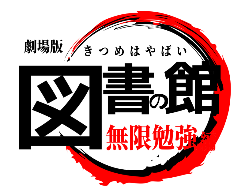 劇場版 図書の館 きつめはやばい 無限勉強編