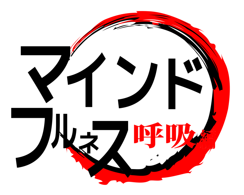  マインドフルネス  呼吸編