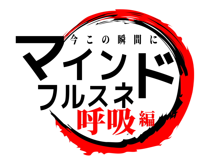  マインドフルネス 今この瞬間に 呼吸編