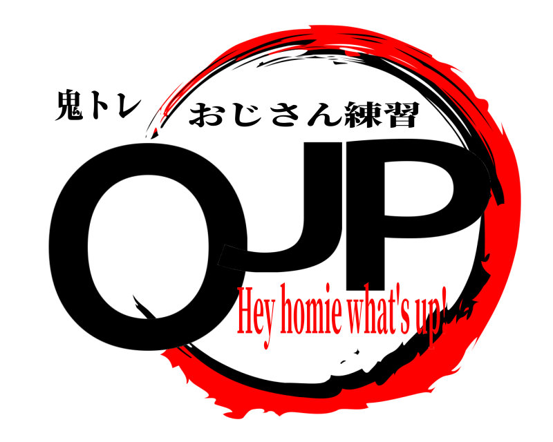 鬼トレ OJ P おじさん練習 Hey homie what's up!