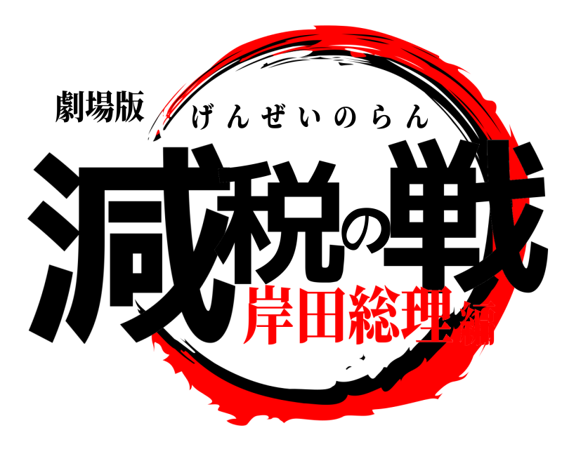 劇場版 減税の戦 げんぜいのらん 岸田総理編