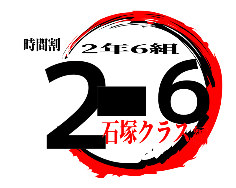 時間割 ２＿ ６ 2年6組 石塚クラス編