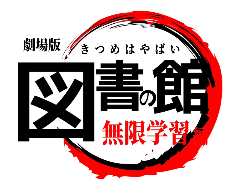 劇場版 図書の館 きつめはやばい 無限学習編