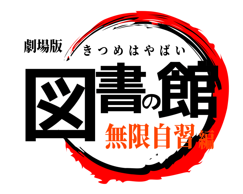 劇場版 図書の館 きつめはやばい 無限自習編