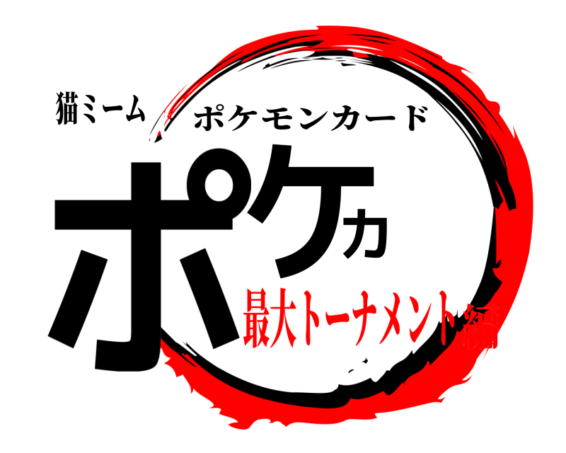 猫ミーム ポケカ ポケモンカード 最大トーナメント編