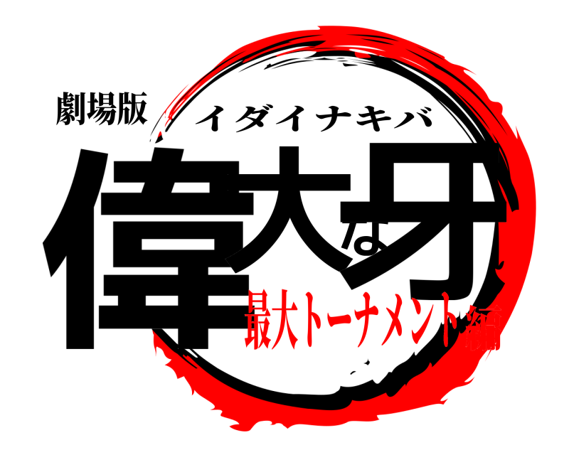 劇場版 偉大な牙 イダイナキバ 最大トーナメント編