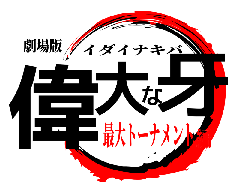 劇場版 偉大な牙 イダイナキバ 最大トーナメント編