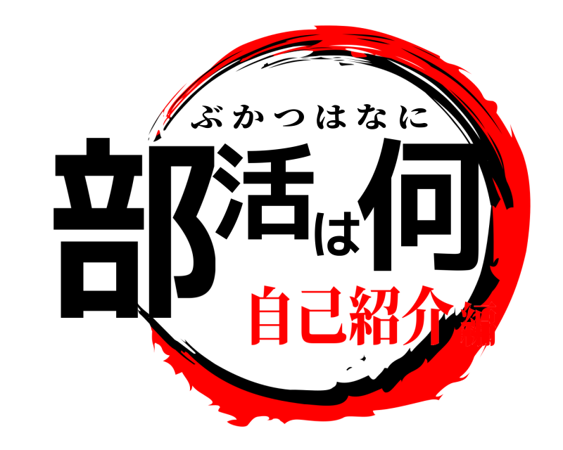  部活は何 ぶかつはなに 自己紹介編