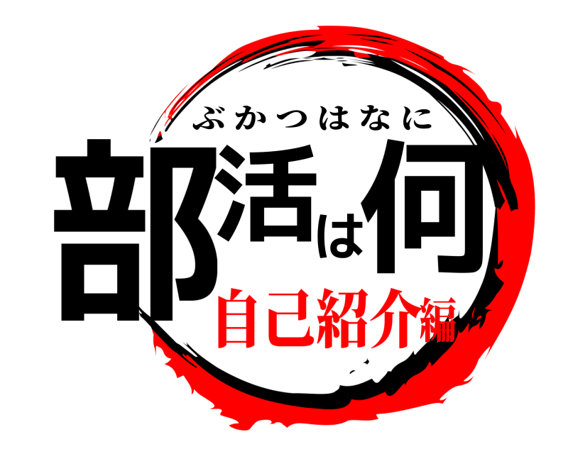  部活は何 ぶかつはなに 自己紹介編