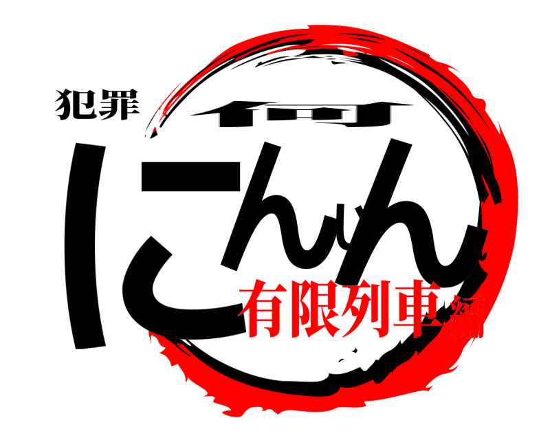 犯罪 にんじん 何 有限列車編