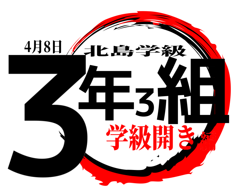 4月8日 3年3組 北島学級 学級開き編
