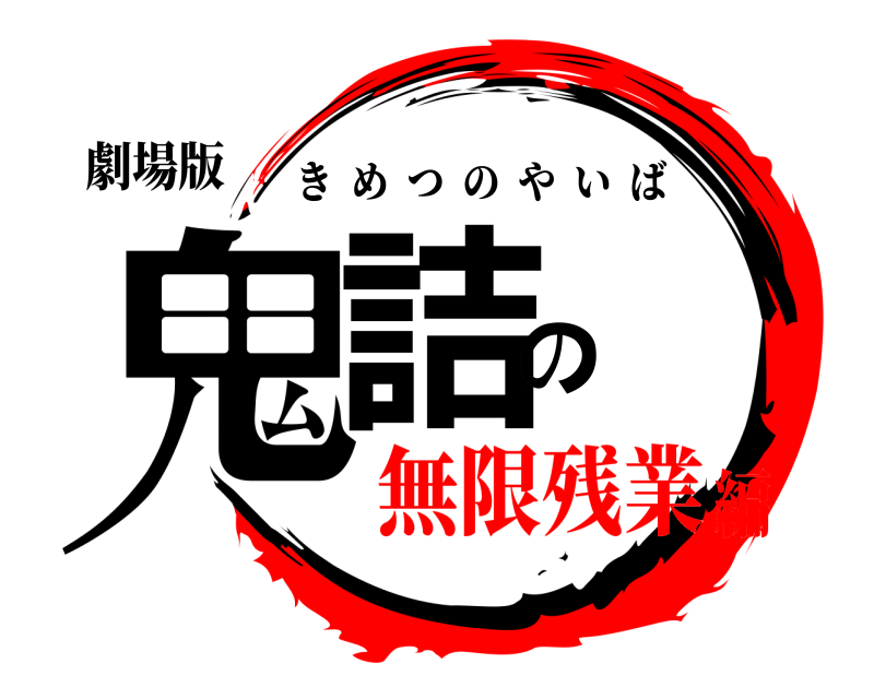 劇場版 鬼詰の きめつのやいば 無限残業編