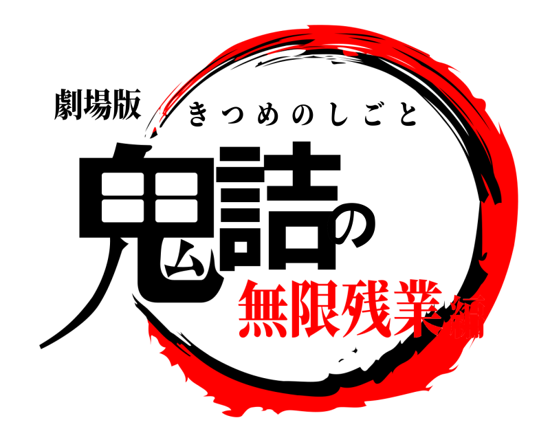 劇場版 鬼詰の きつめのしごと 無限残業編