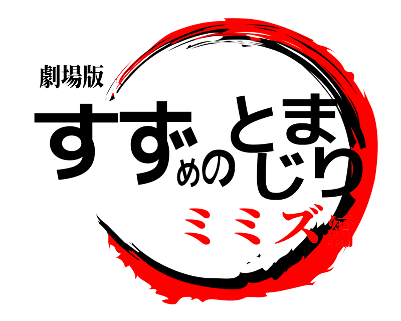劇場版 すずめのとじまり  ミミズ編