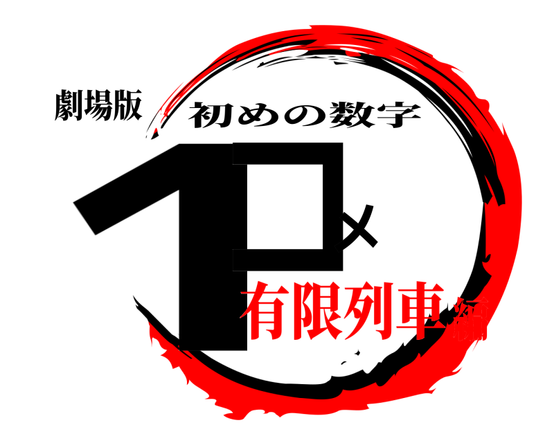 劇場版 1コメ 初めの数字 有限列車編